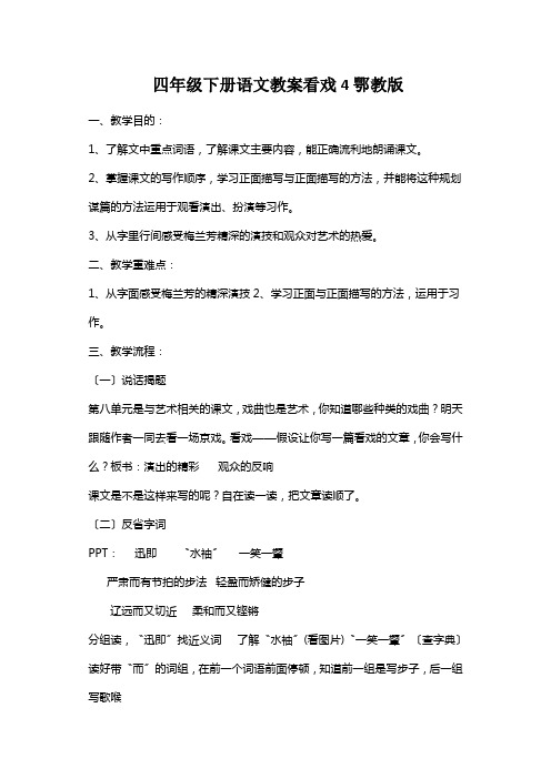 四年级下册语文教案看戏4鄂教版