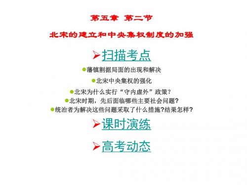 高三历史北宋的建立和中央集权制度的加强(教学课件2019)