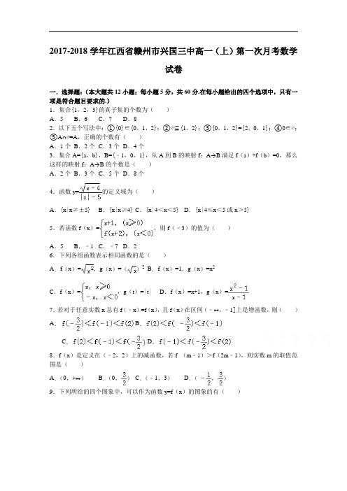 江西省赣州市兴国三中2017-2018学年高一上学期第一次月考数学试卷 Word版含解析