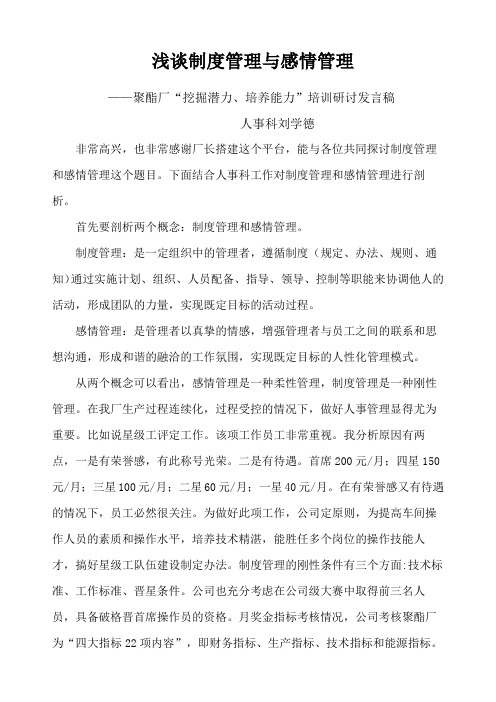 浅谈制度管理与感情管理