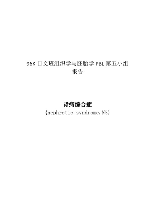 96K日文班组织学与胚胎学PBL 肾病综合症