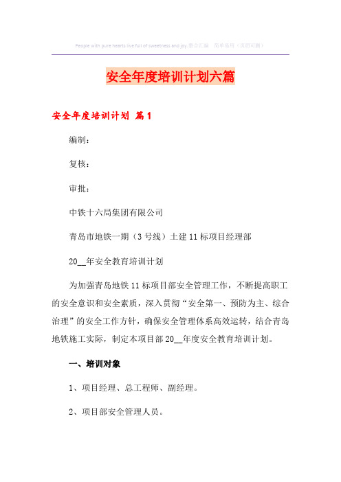安全年度培训计划六篇