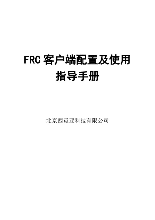 FRC客户端配置及使用指导手册