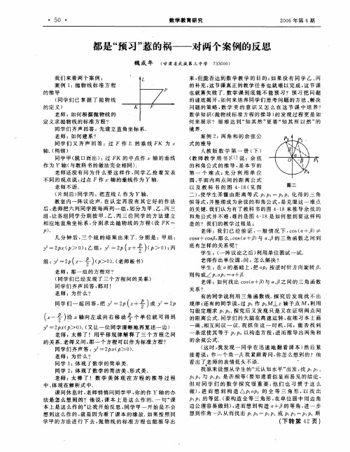 都是“预习”惹的祸——对两个案例的反思