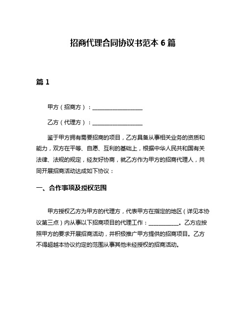 招商代理合同协议书范本6篇