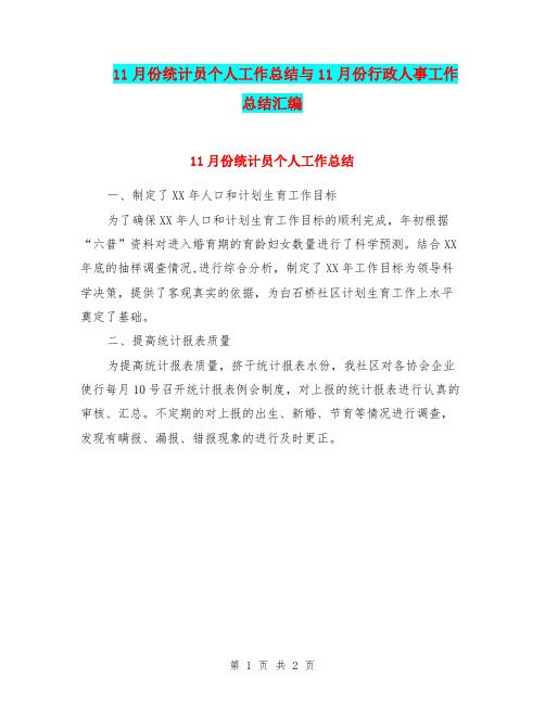 11月份统计员个人工作总结与11月份行政人事工作总结汇编