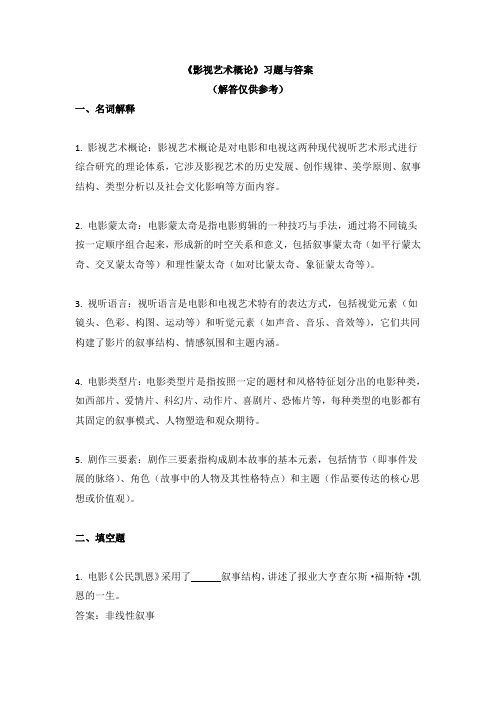 《影视艺术概论》习题与答案