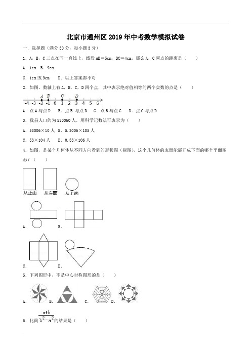 北京市通州区2019年中考数学模拟试卷(含答案)