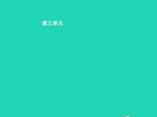 八年级语文下册第三单元11敬畏自然课件(新版)新人教版
