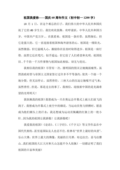 祖国我爱你——国庆60周年作文(初中初一1200字).doc