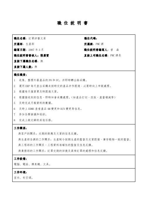 订单评审文员曾森职务说明书