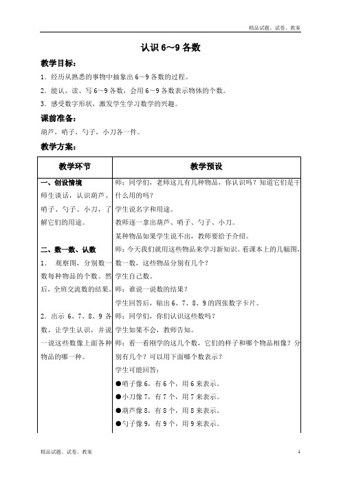 冀教版小学数学一年级上册2.3 6-10的认识word教案 (3)