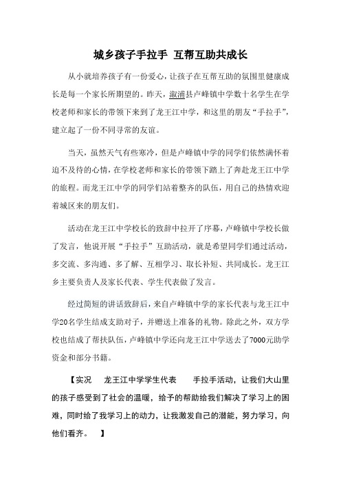 城乡孩子手拉手 互帮互助共成长