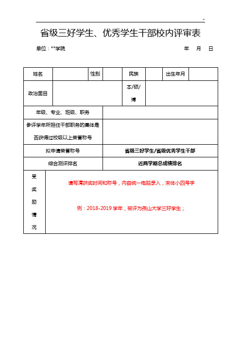 地区级优秀学生干部校内评审表