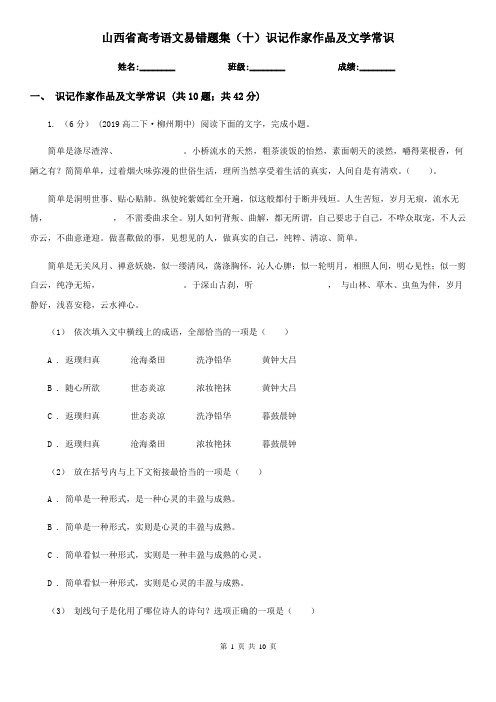 山西省高考语文易错题集(十)识记作家作品及文学常识