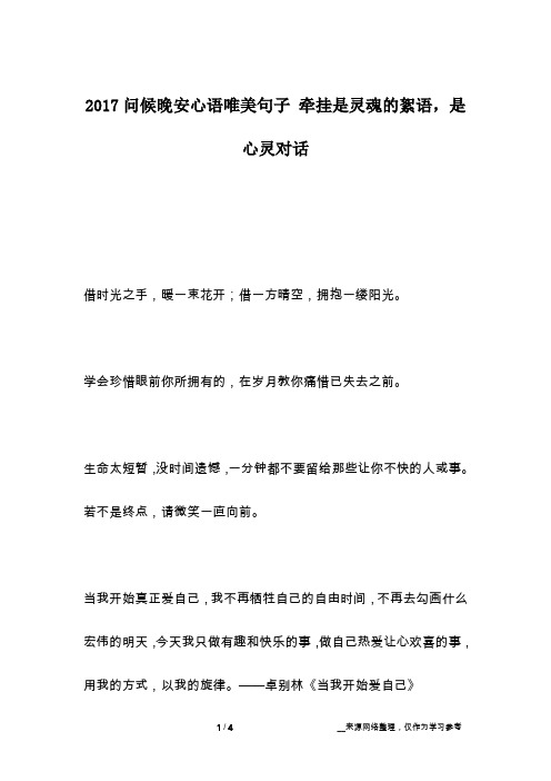 2017问候晚安心语唯美句子 牵挂是灵魂的絮语,是心灵对话
