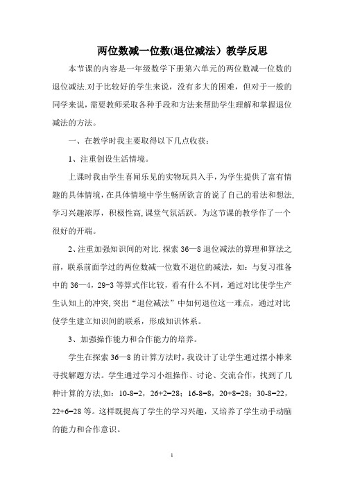 两位数减一位数(退位减法)教学反思