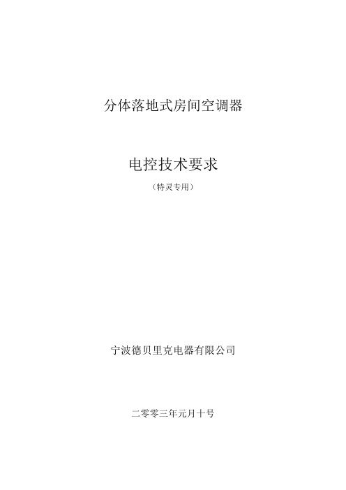特灵柜式空调技术要求