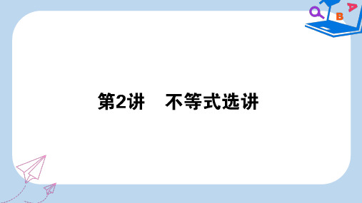 【精选】高考数学二轮复习专题八鸭部分8.2不等式选讲课件理