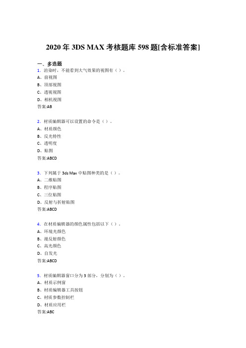 2020年3DS MAX考核题库598题[含标准答案]G