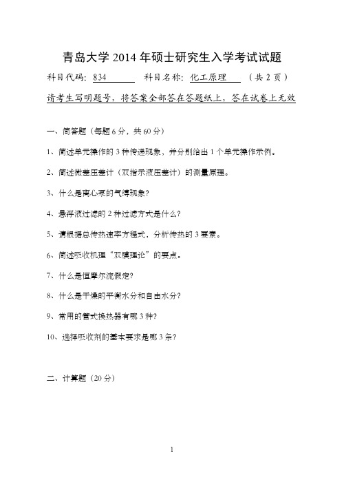 2014年青岛大学考研真题研究生入学真题834化工原理