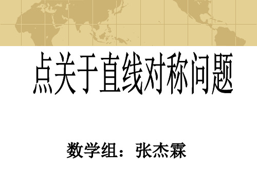 点关于直线对称ppt课件