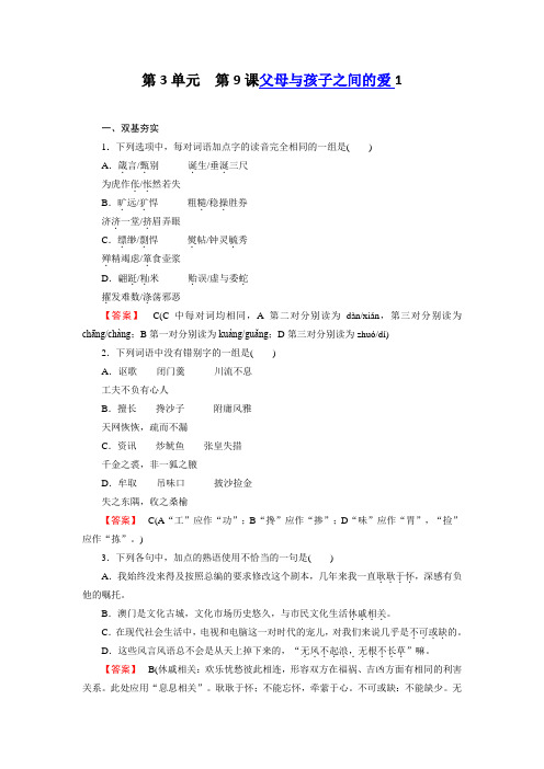 高二新人教版语文必修4同步练习 第9课 父母与孩子之间的爱 第1课时 Word版含答案]