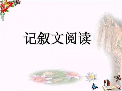 中考复习记叙文阅读PPT优秀课件下载16(38张)