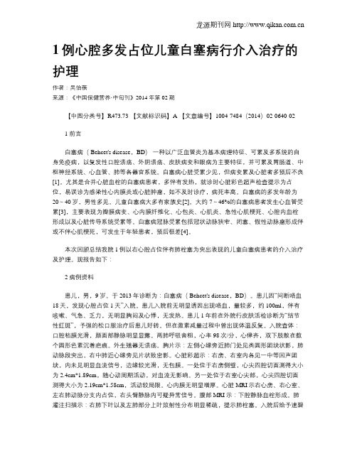 1例心腔多发占位儿童白塞病行介入治疗的护理