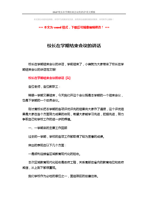 2018-校长在学期结束会议的讲话-范文模板 (14页)