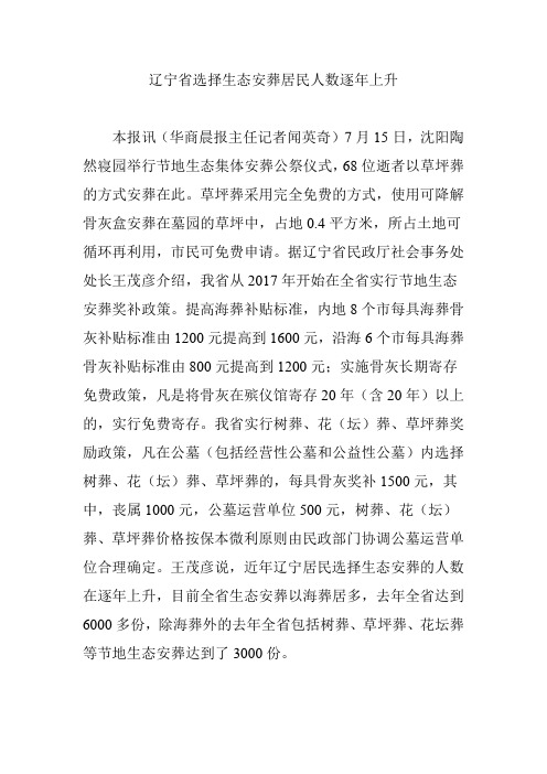 辽宁省选择生态安葬居民人数逐年上升