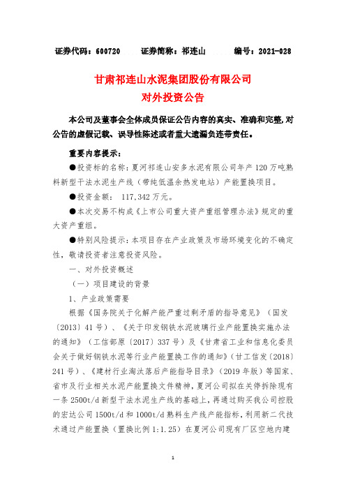 600720祁连山关于对外投资的公告