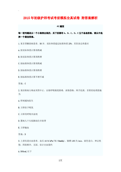 2019年初级护师考试考前模拟全真试卷一附答案解析