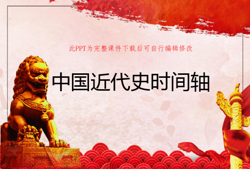 中国近代史时间轴PPT课件