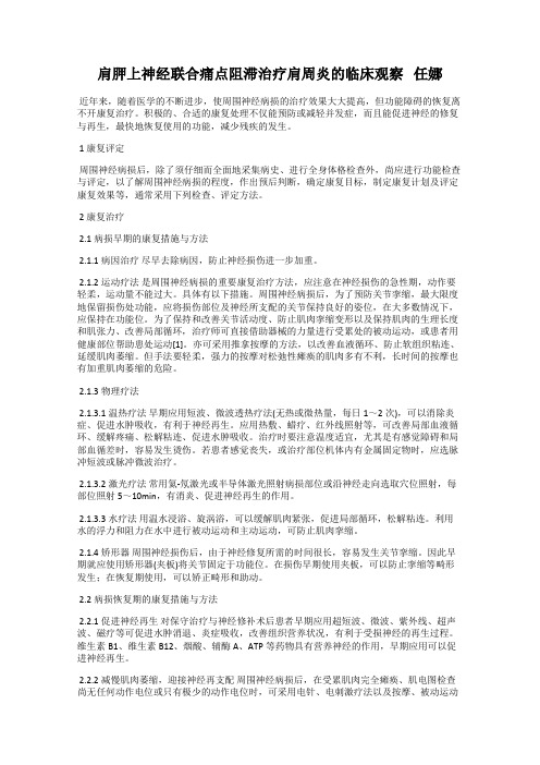 肩胛上神经联合痛点阻滞治疗肩周炎的临床观察   任娜