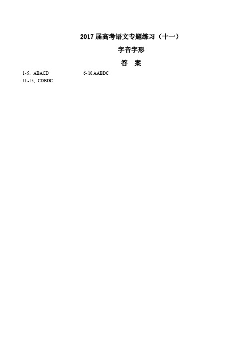 2017届高考语文-字音字形-专题练习(十一)-答案