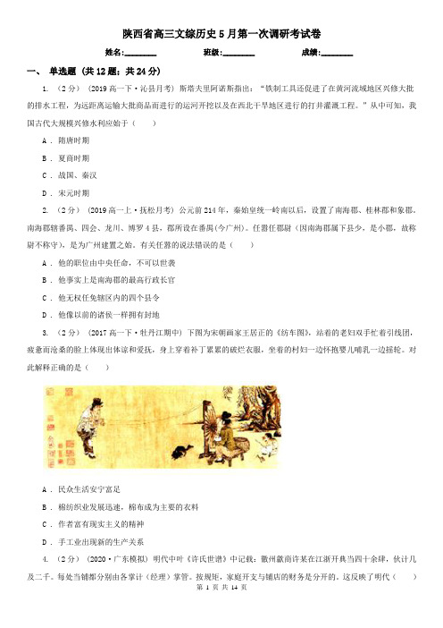 陕西省高三文综历史5月第一次调研考试卷