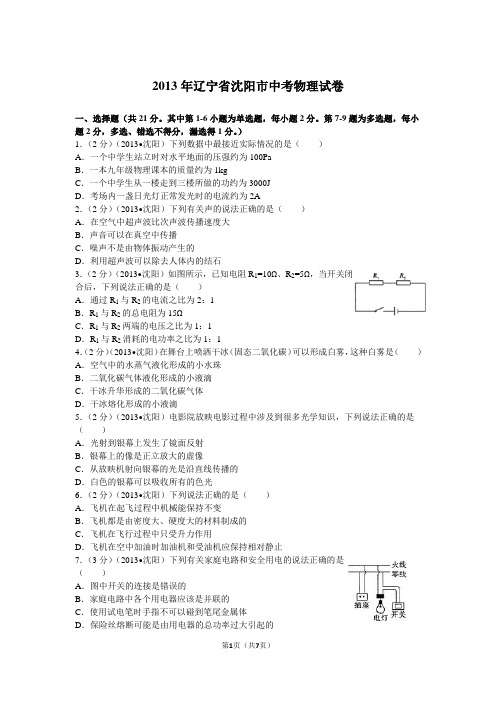 2013年辽宁省沈阳市中考物理试卷+答案