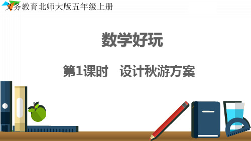最新北师大版五年级数学上册《数学好玩  设计秋游方案》优质教学课件