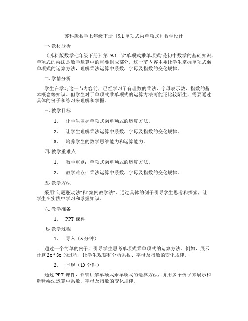 苏科版数学七年级下册《9.1 单项式乘单项式》教学设计