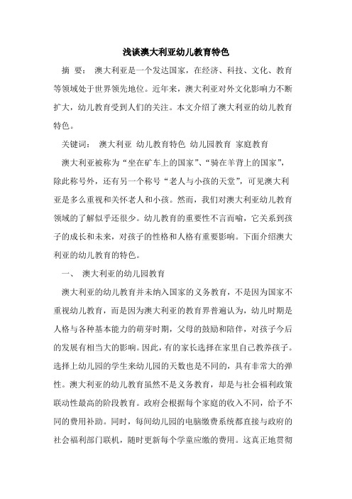 澳大利亚幼儿教育特色