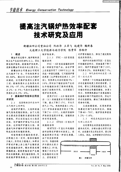 提高注汽锅炉热效率配套技术研究及应用