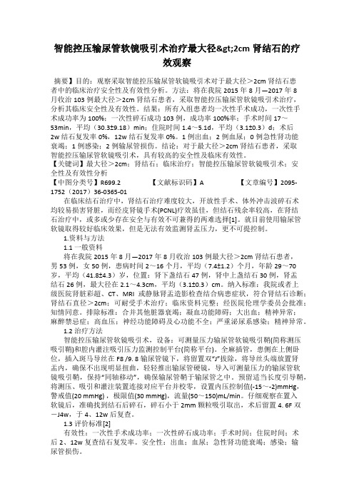 智能控压输尿管软镜吸引术治疗最大径>2cm肾结石的疗效观察