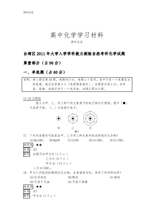 高考化学复习台湾区大学入学学科能力测验自然考科化学试题.docx