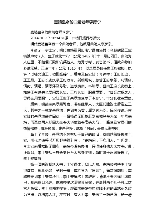 嘉靖皇帝的曲靖老师李彦宁