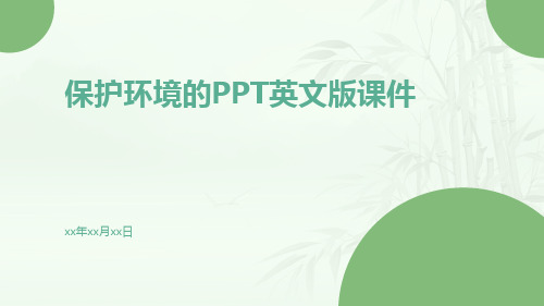 保护环境的PPT英文版PPT课件