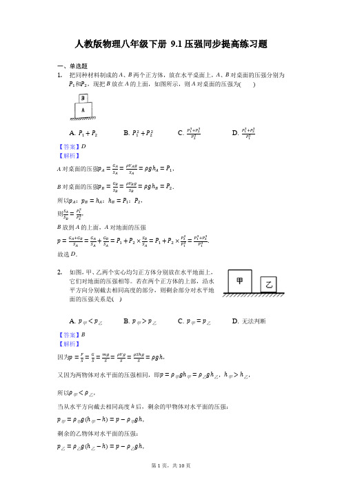 人教版物理八年级下册 9.1压强同步提高练习题-解析板