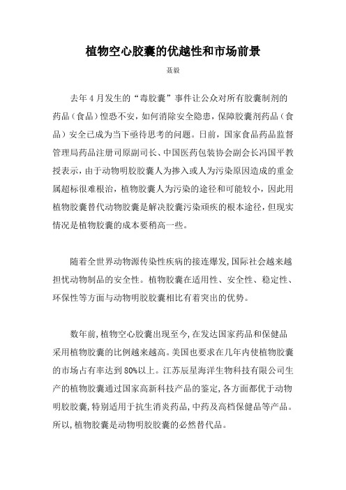 植物胶囊的优越性和市场前景教学文案
