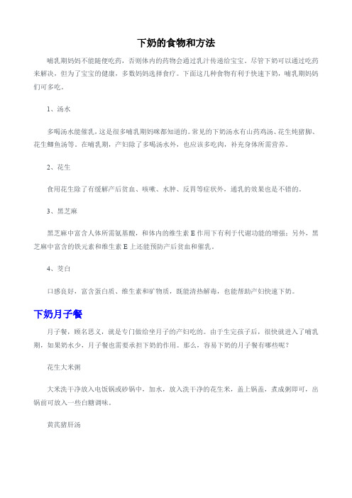 下奶的食物和方法
