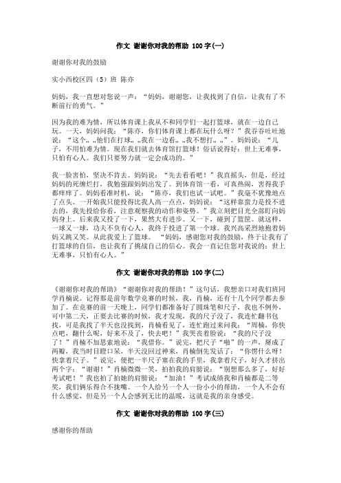 作文_谢谢你对我的帮助_100字